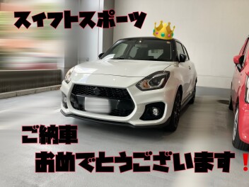 スイフトスポーツご納車おめでとうございます！